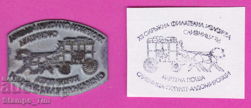 С368 / България FDC ориг печат 1988 Сливница - Алдомировци