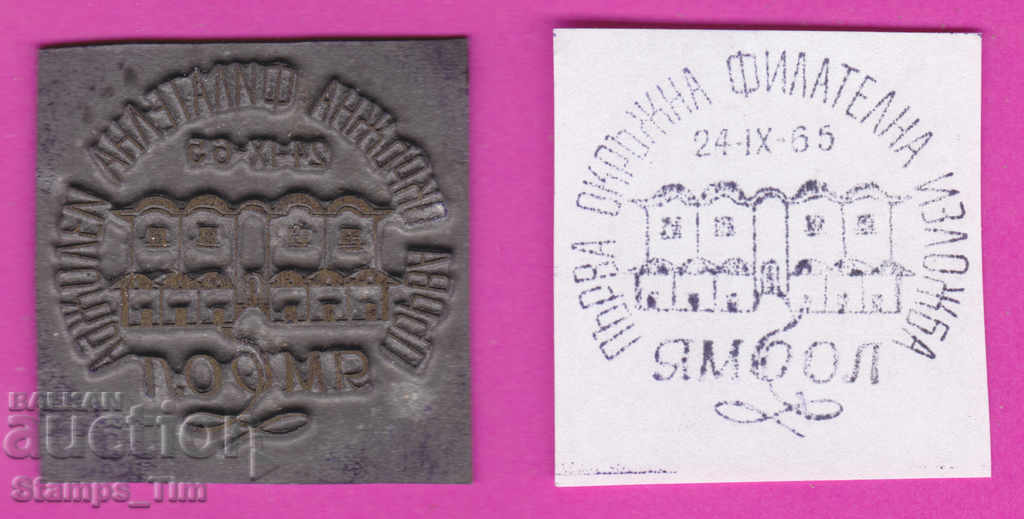 Auction C376 / Bulgaria FDC orig print 1965 Yambol okr fil exhibition Auction C376 / Bulgaria FDC orig print 1965 Yambol okr fil exhibition