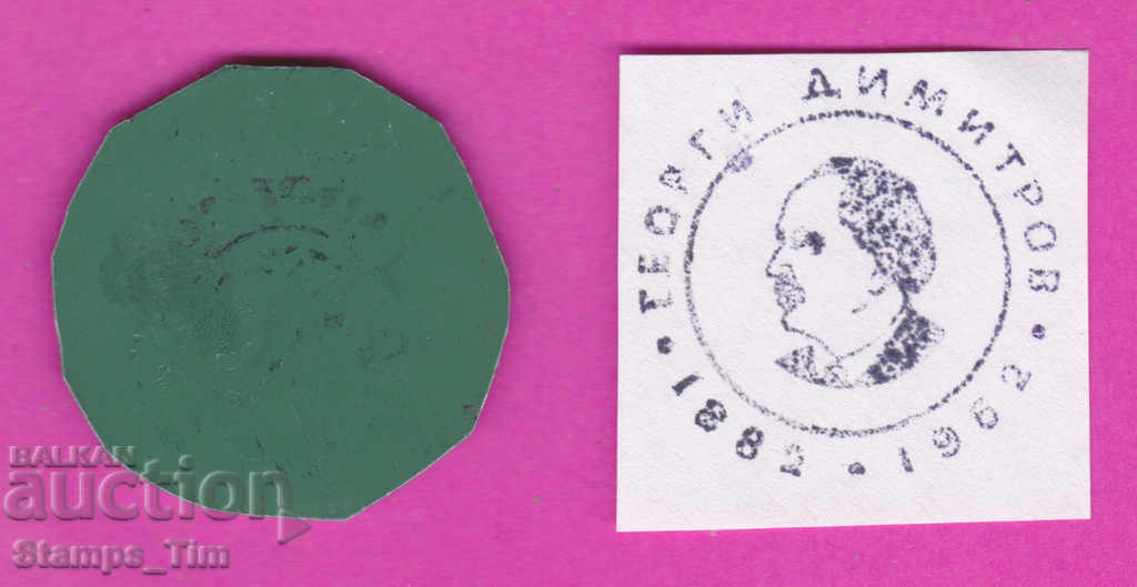 C379 / Bulgaria FDC orig print 1962 Georgi Dimitrov 1882 with price 6.99 BGN | € 3.57 C379 / Bulgaria FDC orig print 1962 Georgi Dimitrov 1882 with price 6.99 BGN | € 3.57