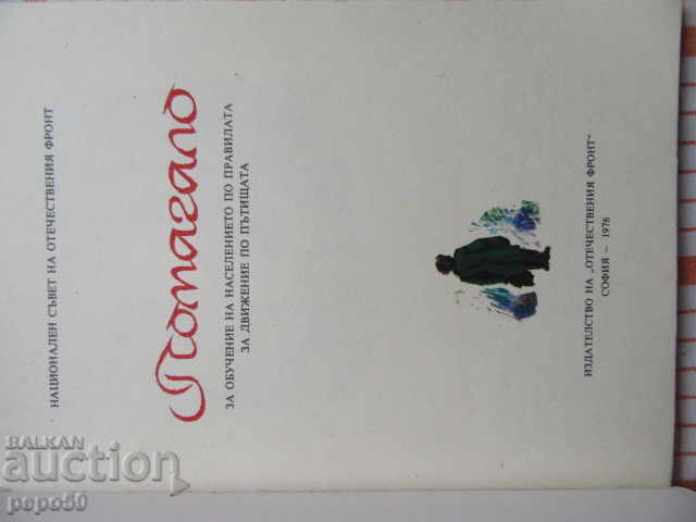 POPULATION TRAINING AID - 1976 with price 3.00 BGN | € 1.53 POPULATION TRAINING AID - 1976 with price 3.00 BGN | € 1.53