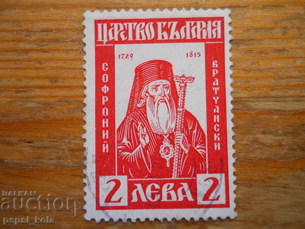 марка - Царство България "Софроний Врачански" - 1940 г