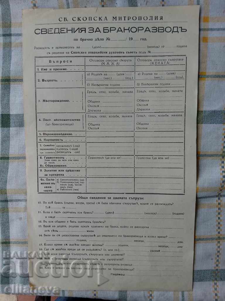 πληροφορίες για το διαζύγιο 1940 με τιμή 5.00 BGN | € 2.56 πληροφορίες για το διαζύγιο 1940 με τιμή 5.00 BGN | € 2.56