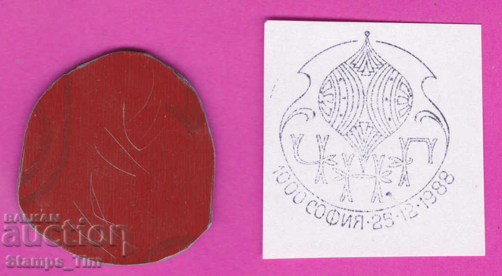 C398 / Bulgaria FDC orig print 1988 Happy New Year with price 6.99 BGN | € 3.57 C398 / Bulgaria FDC orig print 1988 Happy New Year with price 6.99 BGN | € 3.57