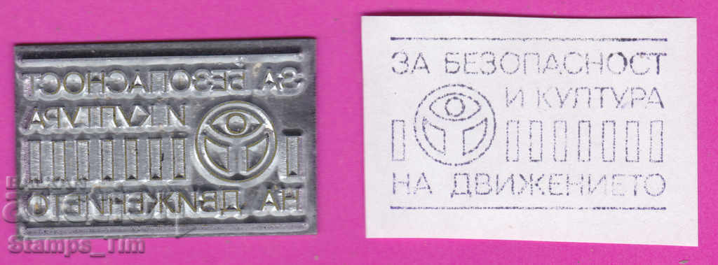 С401 / България FDC ориг печат 1992 Безопасност  движението
