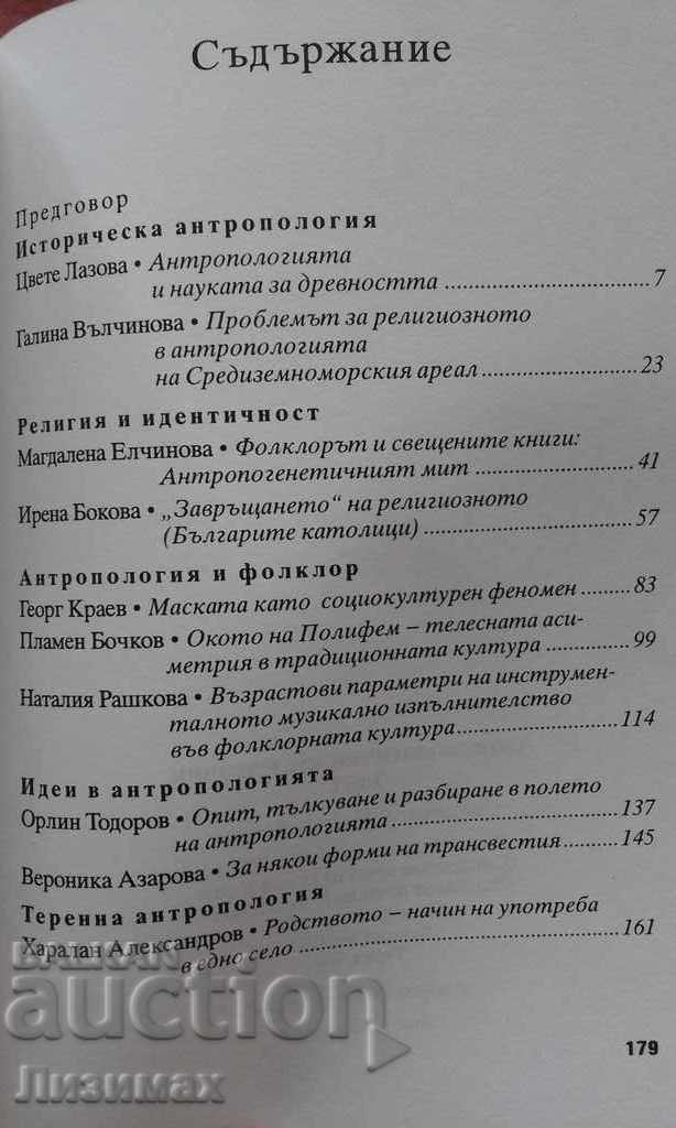 Ανθρωπολογική έρευνα. Τόμος 1 με τιμή 10.00 BGN | € 5.11 Ανθρωπολογική έρευνα. Τόμος 1 με τιμή 10.00 BGN | € 5.11