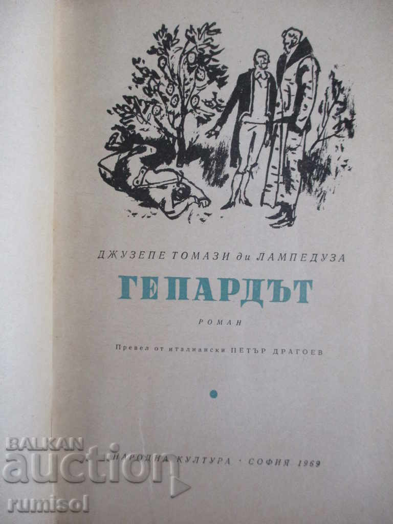 The Cheetah - Giuseppe Tomasi di Lampedusa με τιμή € 0.49 | 0.96 BGN