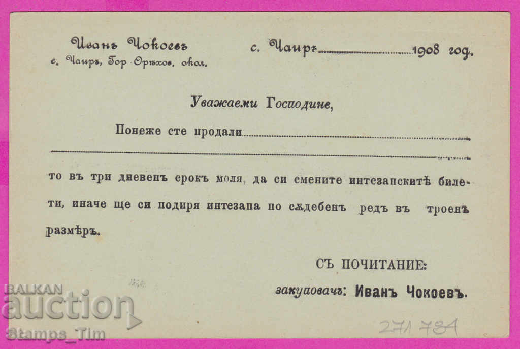 271784 / Bulgaria privată pură PKTZ 1908 satul Chair G. Oryahovitsa