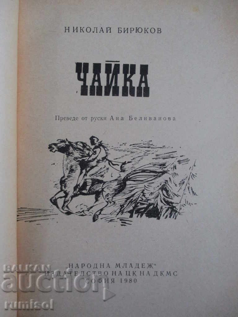 Γλάρος - Νικολάι Biryukov με τιμή 0.89 BGN | € 0.46
