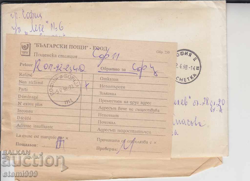 Letter of Notice of Receipt with price 3.00 BGN | € 1.53 Letter of Notice of Receipt with price 3.00 BGN | € 1.53