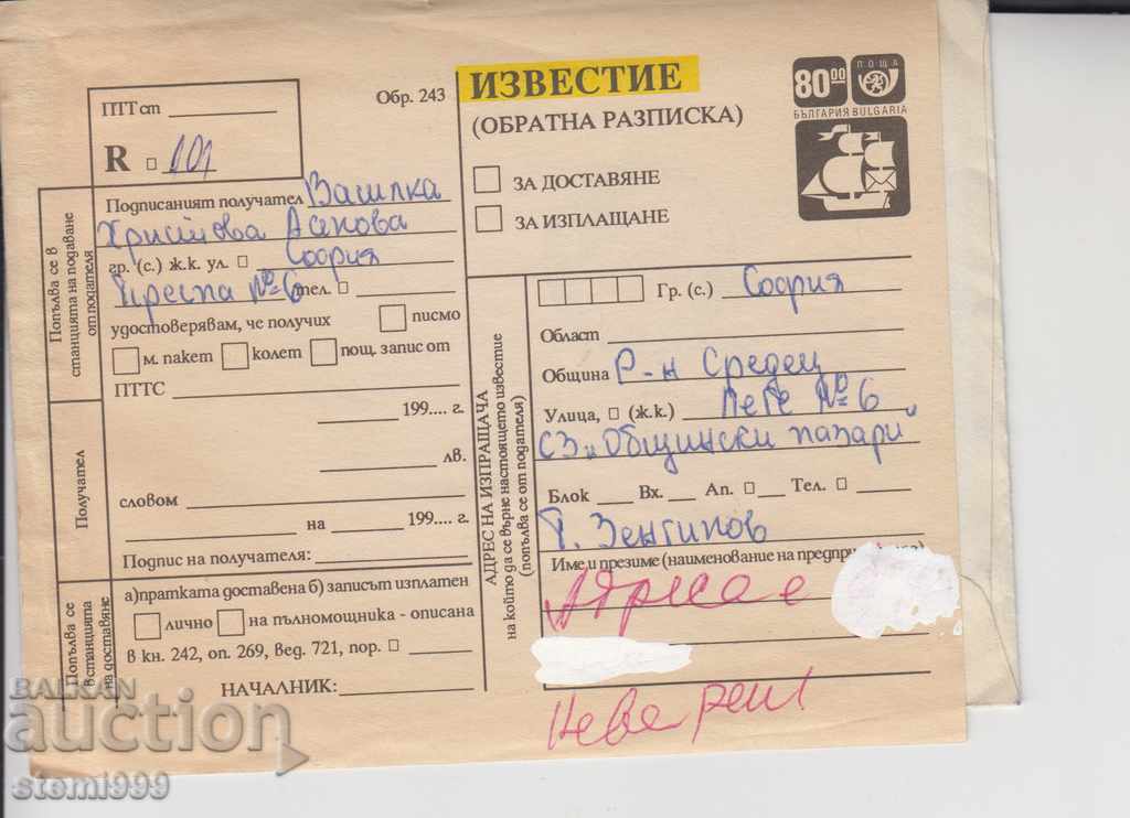 Letter of Notice of Receipt with price 3.00 BGN | € 1.53 Letter of Notice of Receipt with price 3.00 BGN | € 1.53