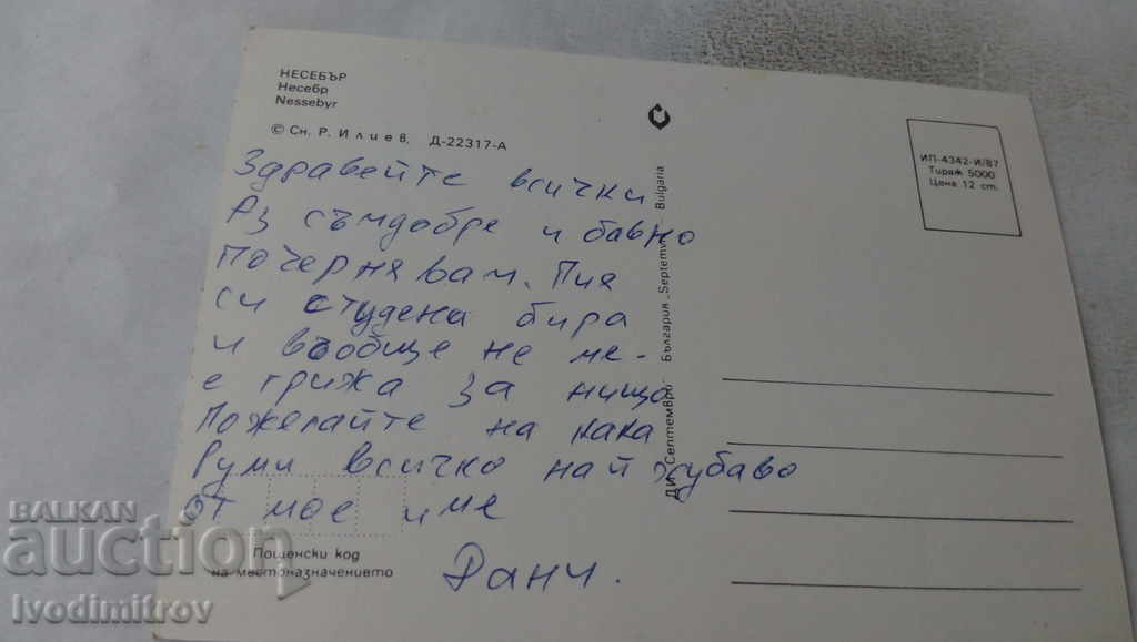 Postcard Nessebar 1987 with price 0.65 BGN | € 0.33 Postcard Nessebar 1987 with price 0.65 BGN | € 0.33