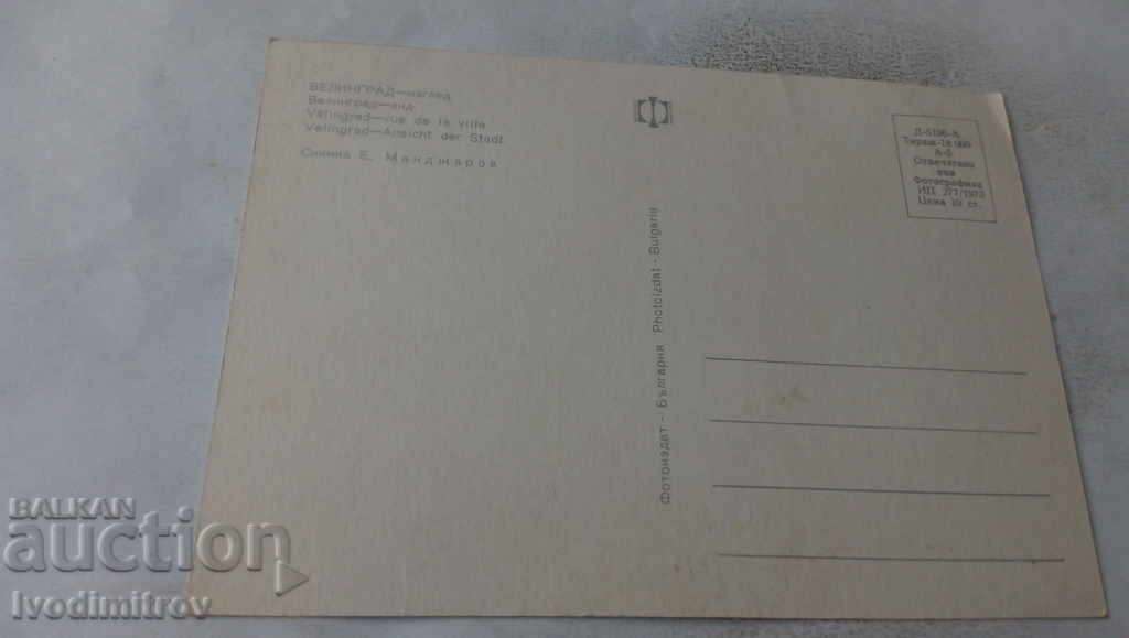 Postcard Velingrad View 1973 with price 0.65 BGN | € 0.33