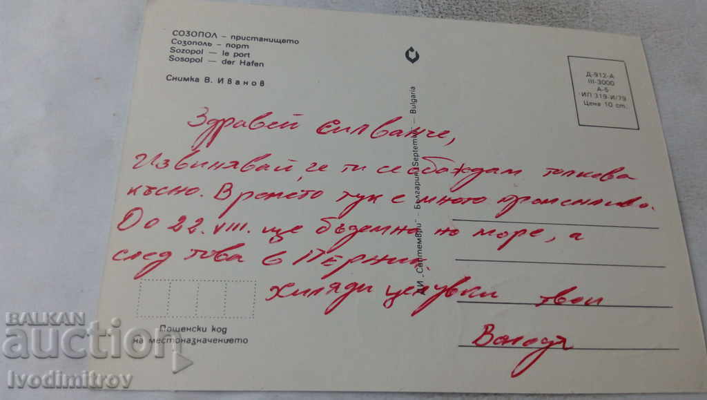 Postcard Sozopol Port 1979 with price 0.75 BGN | € 0.38 Postcard Sozopol Port 1979 with price 0.75 BGN | € 0.38