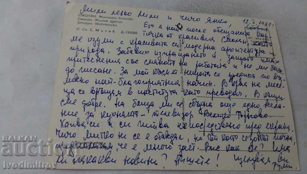 Postcard Smolyan Apartment blocks 1985 with price 0.65 BGN | € 0.33 Postcard Smolyan Apartment blocks 1985 with price 0.65 BGN | € 0.33