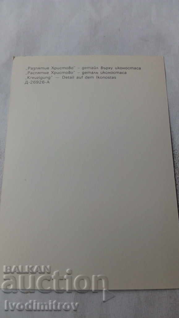 Καρτ ποστάλ Μονή Ρόζεν Σταύρωση του Χριστού Λεπτομέρεια με τιμή 0.75 BGN | € 0.38 Καρτ ποστάλ Μονή Ρόζεν Σταύρωση του Χριστού Λεπτομέρεια με τιμή 0.75 BGN | € 0.38