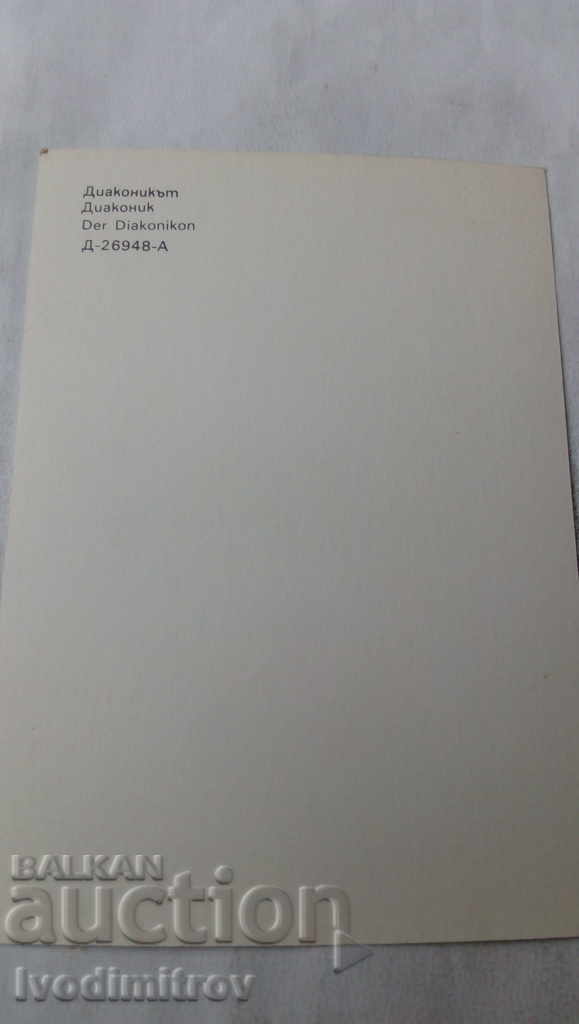 Καρτ ποστάλ Διάκονος Μονής Ρόζεν με τιμή 0.75 BGN | € 0.38 Καρτ ποστάλ Διάκονος Μονής Ρόζεν με τιμή 0.75 BGN | € 0.38