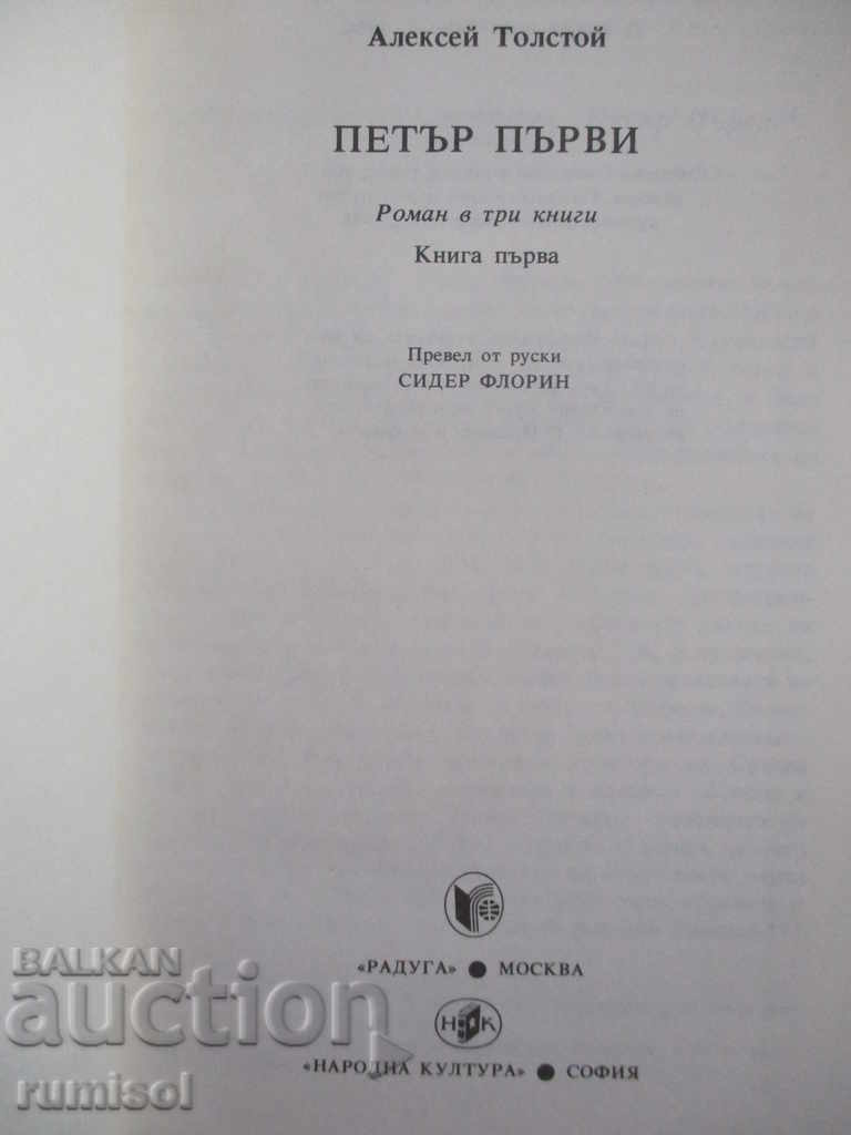 Πέτρος ο Πρώτος - Τόμος 1 - Αλεξέι Τολστόι με τιμή € 1.99 | 3.89 BGN Πέτρος ο Πρώτος - Τόμος 1 - Αλεξέι Τολστόι με τιμή € 1.99 | 3.89 BGN