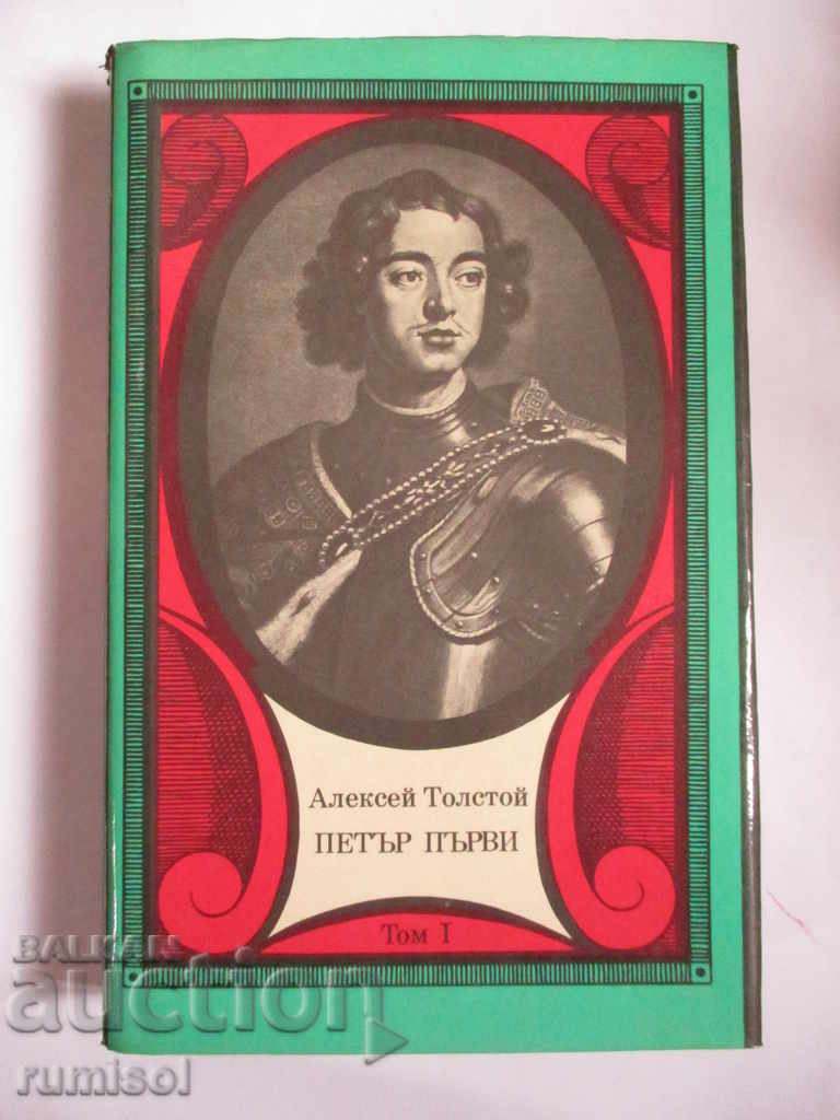 Πέτρος ο Πρώτος - Τόμος 1 - Αλεξέι Τολστόι Πέτρος ο Πρώτος - Τόμος 1 - Αλεξέι Τολστόι