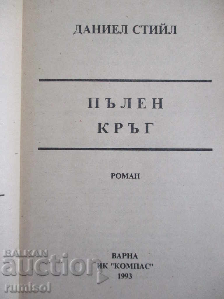 Пълен кръг - Даниел Стийл с цена 2.89 лв. | € 1.48 Пълен кръг - Даниел Стийл с цена 2.89 лв. | € 1.48
