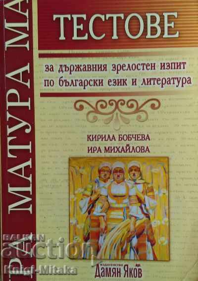 Δοκιμές για τις κρατικές εξετάσεις εγγραφής στα βουλγαρικά