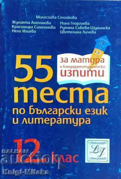 55 τεστ βουλγαρικής γλώσσας και λογοτεχνίας για τη 12η τάξη