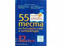 55 теста по български език и литература за 12. клас
