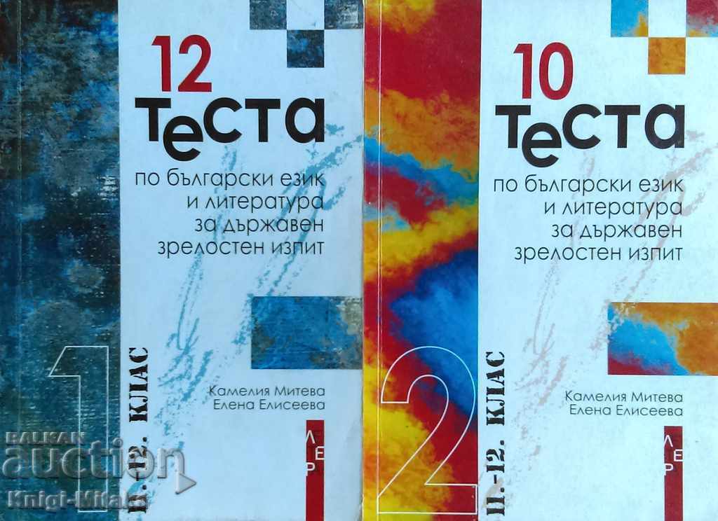 12/10 tests in Bulgarian language and literature