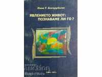 Явлението живот: Познаваме ли го? - Нина Бакърджиева