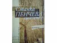 Outside-inside. With autograph and dedication by Stanka Pencheva.