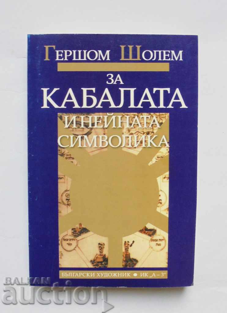 Σχετικά με την Καμπάλα και τους συμβολισμούς της - Gershom Sholem 2005