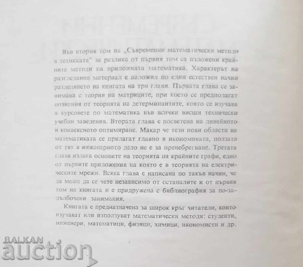 Σύγχρονες μαθηματικές μεθόδους στην τεχνολογία. Τόμος 2 του Ι. Φένο με τιμή 18.00 BGN | € 9.20 Σύγχρονες μαθηματικές μεθόδους στην τεχνολογία. Τόμος 2 του Ι. Φένο με τιμή 18.00 BGN | € 9.20