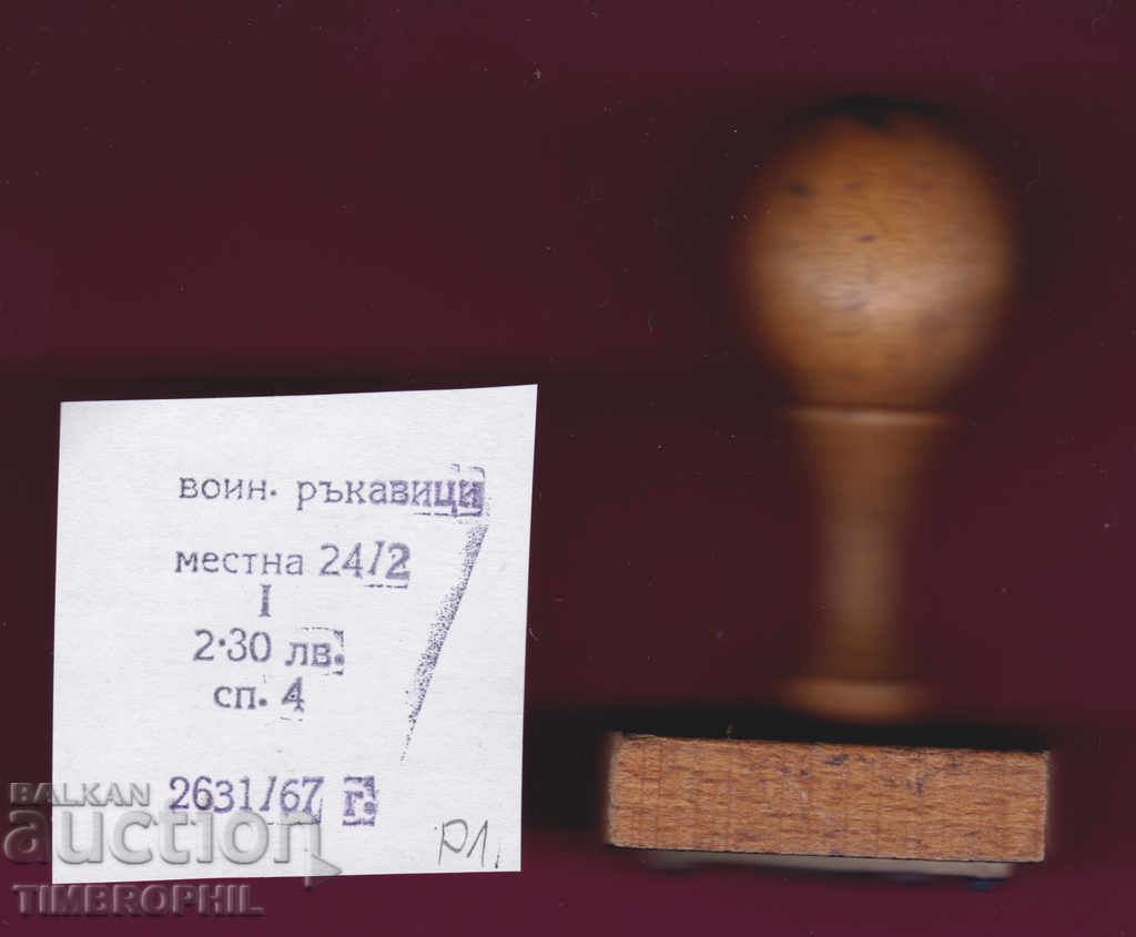 P1 / Star Soc rubber printing textile industry with price 3.00 BGN | € 1.53