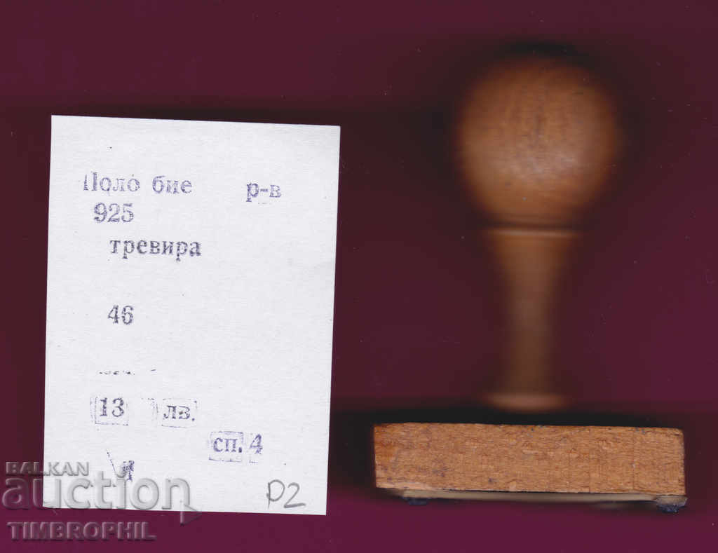 P2 / Star Soc rubber printing textile industry with price 3.00 BGN | € 1.53 P2 / Star Soc rubber printing textile industry with price 3.00 BGN | € 1.53