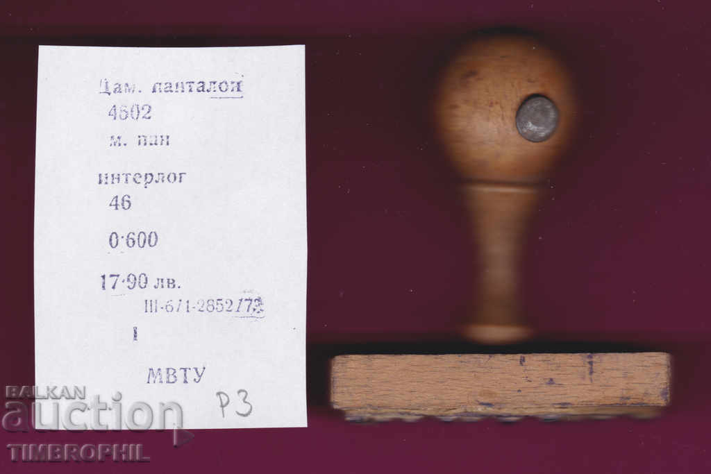 P3 / Star Soc rubber printing textile industry with price 3.00 BGN | € 1.53