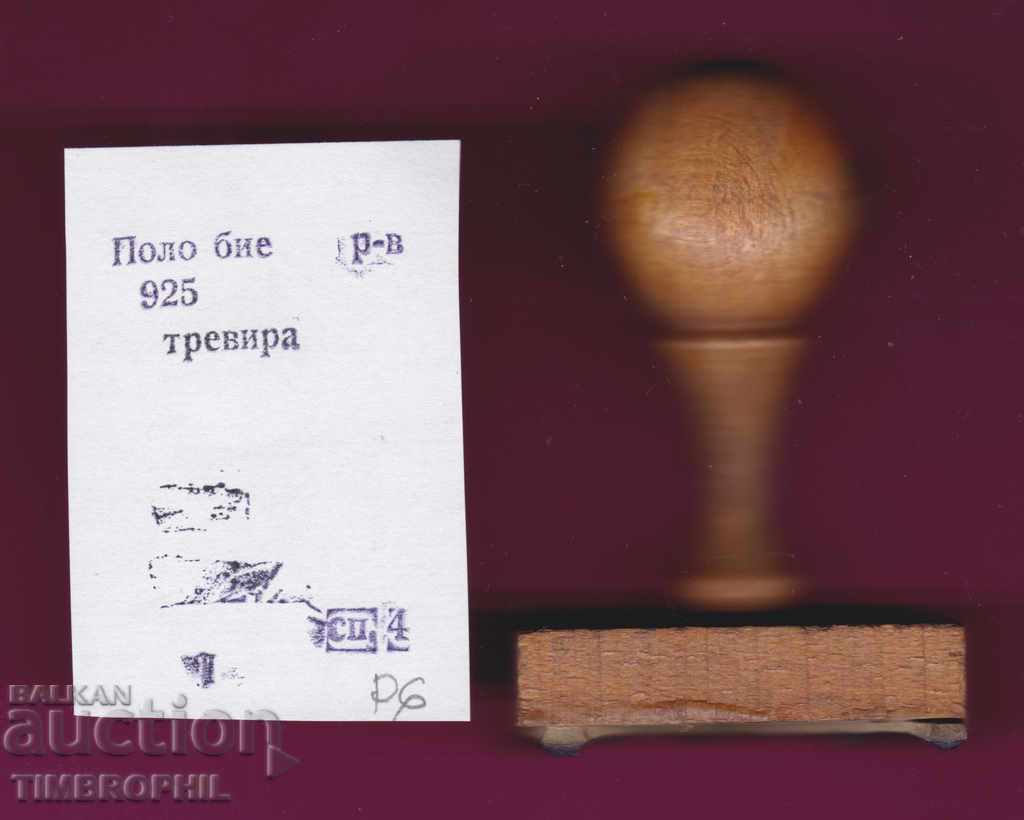 P6 / Star Soc rubber printing textile industry with price 3.00 BGN | € 1.53