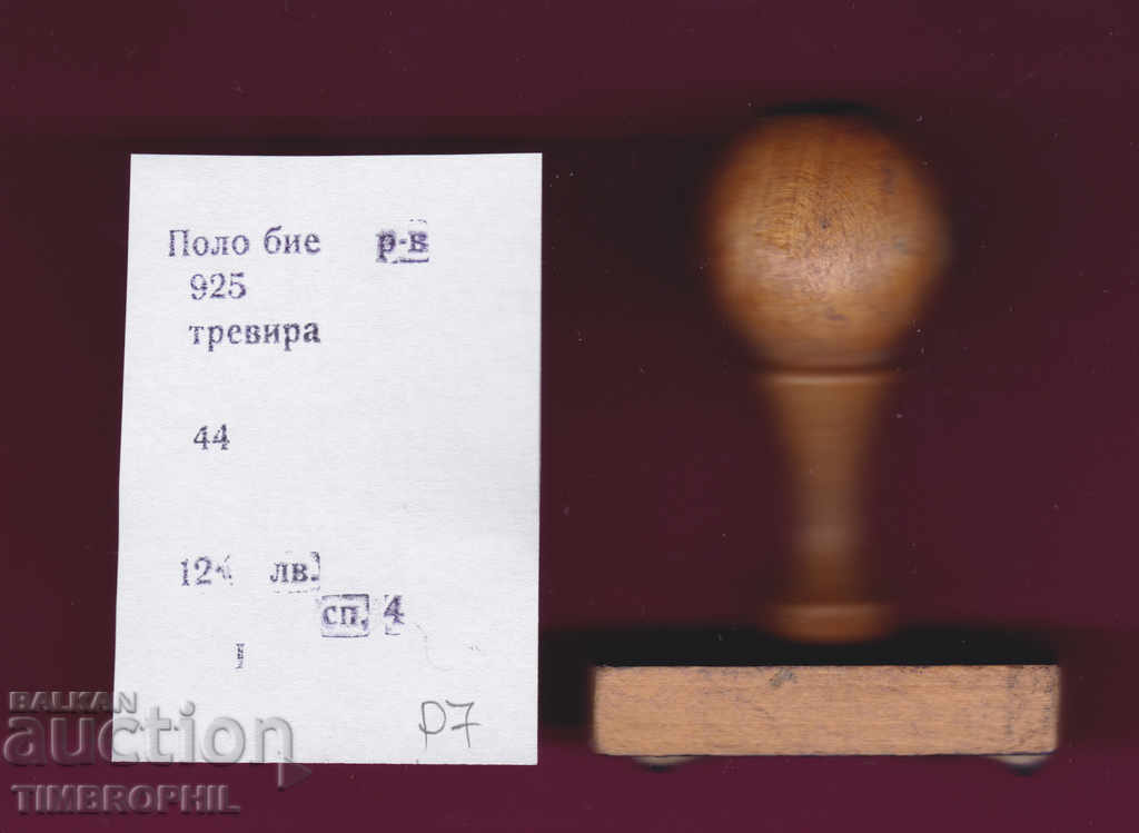 P7 / Star Soc rubber printing textile industry with price 3.00 BGN | € 1.53 P7 / Star Soc rubber printing textile industry with price 3.00 BGN | € 1.53