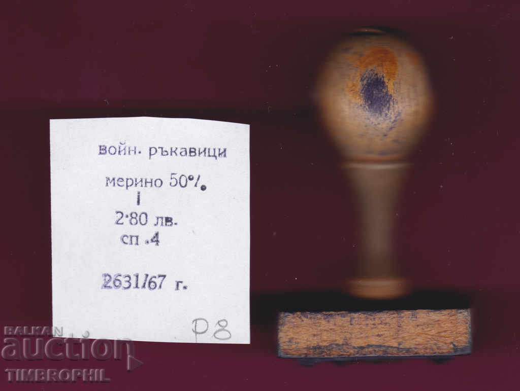 P8 / Star Soc rubber printing textile industry with price 3.00 BGN | € 1.53 P8 / Star Soc rubber printing textile industry with price 3.00 BGN | € 1.53