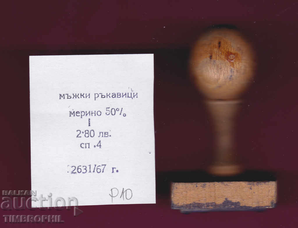 P10 / Star Soc υφασμάτινη βιομηχανία εκτύπωσης από καουτσούκ με τιμή 3.00 BGN | € 1.53 P10 / Star Soc υφασμάτινη βιομηχανία εκτύπωσης από καουτσούκ με τιμή 3.00 BGN | € 1.53