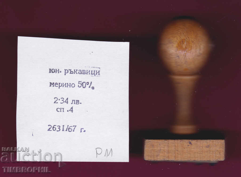 P11 / Star Soc rubber printing textile industry with price 3.00 BGN | € 1.53