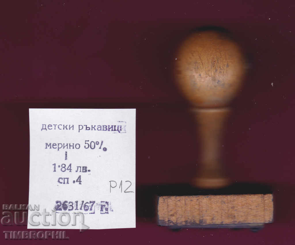 P12 / Star Soc rubber printing textile industry with price 3.00 BGN | € 1.53