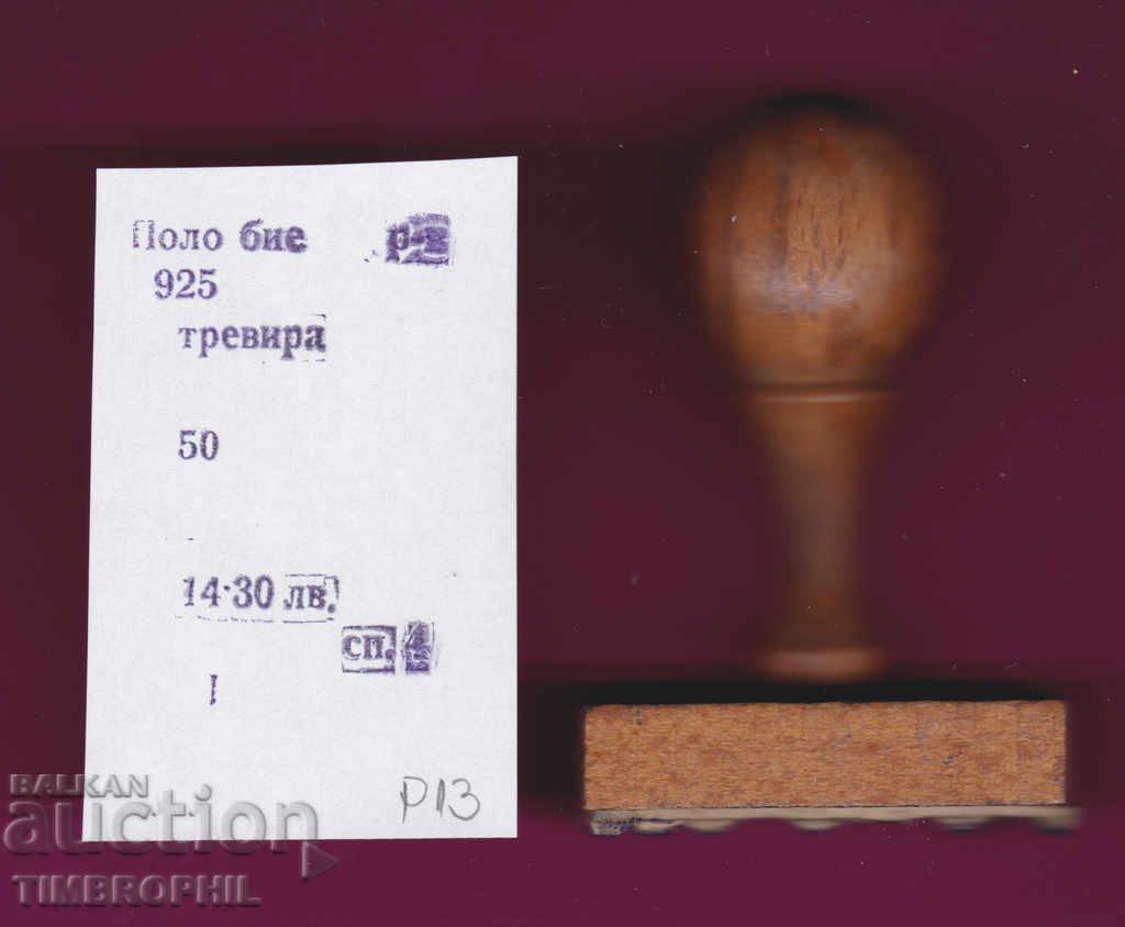 P13 / Star Soc rubber printing textile industry with price 3.00 BGN | € 1.53