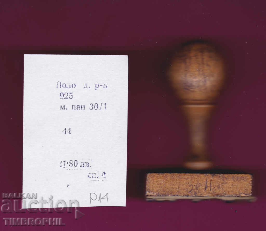 P14 / Star Soc rubber printing textile industry with price 3.00 BGN | € 1.53 P14 / Star Soc rubber printing textile industry with price 3.00 BGN | € 1.53