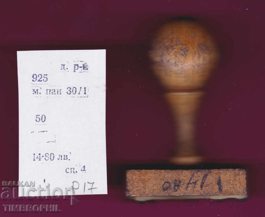 P17 / Star Soc rubber stamp textile industry with price 3.00 BGN | € 1.53