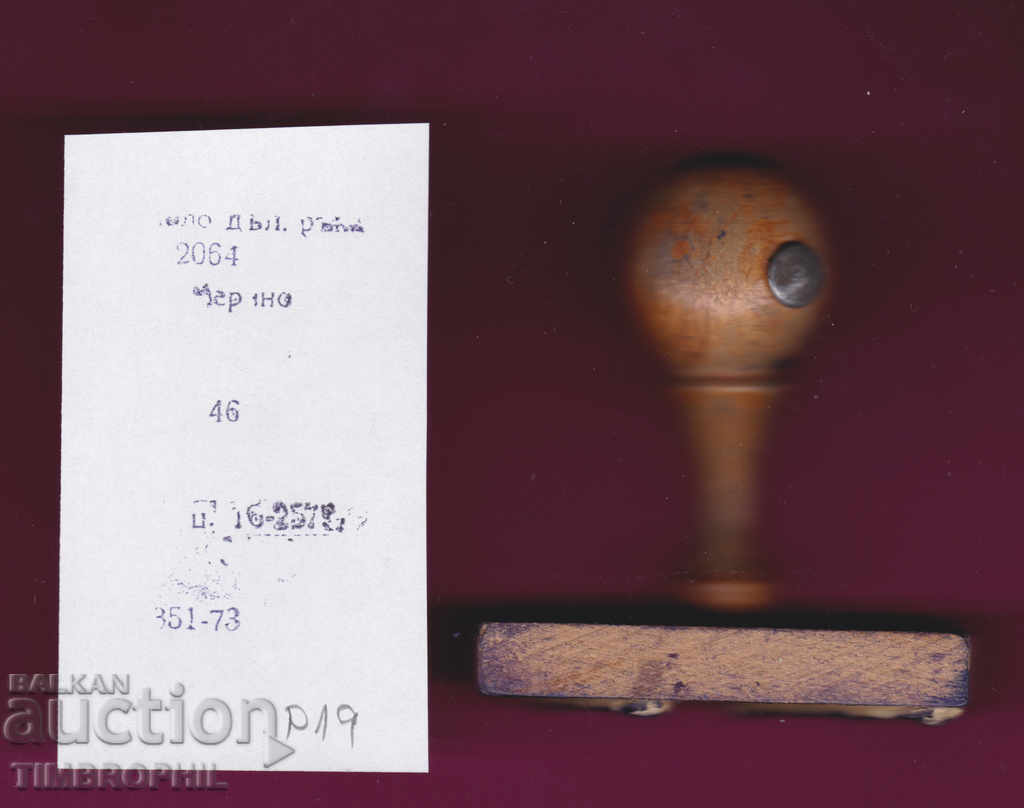 P19 / Star Soc rubber printing textile industry with price 3.00 BGN | € 1.53