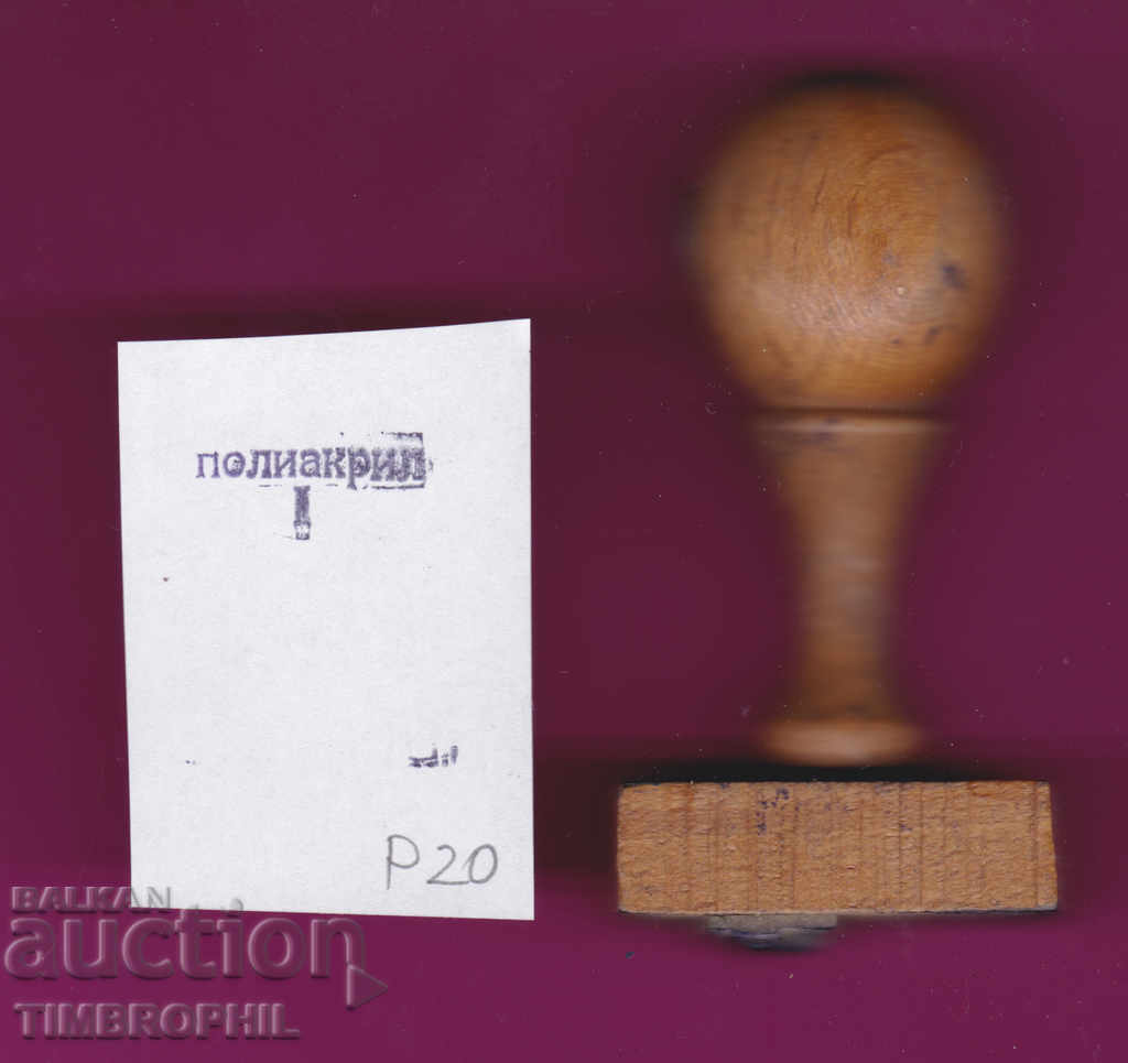 P20 / Star Soc rubber printing textile industry with price 2.00 BGN | € 1.02 P20 / Star Soc rubber printing textile industry with price 2.00 BGN | € 1.02