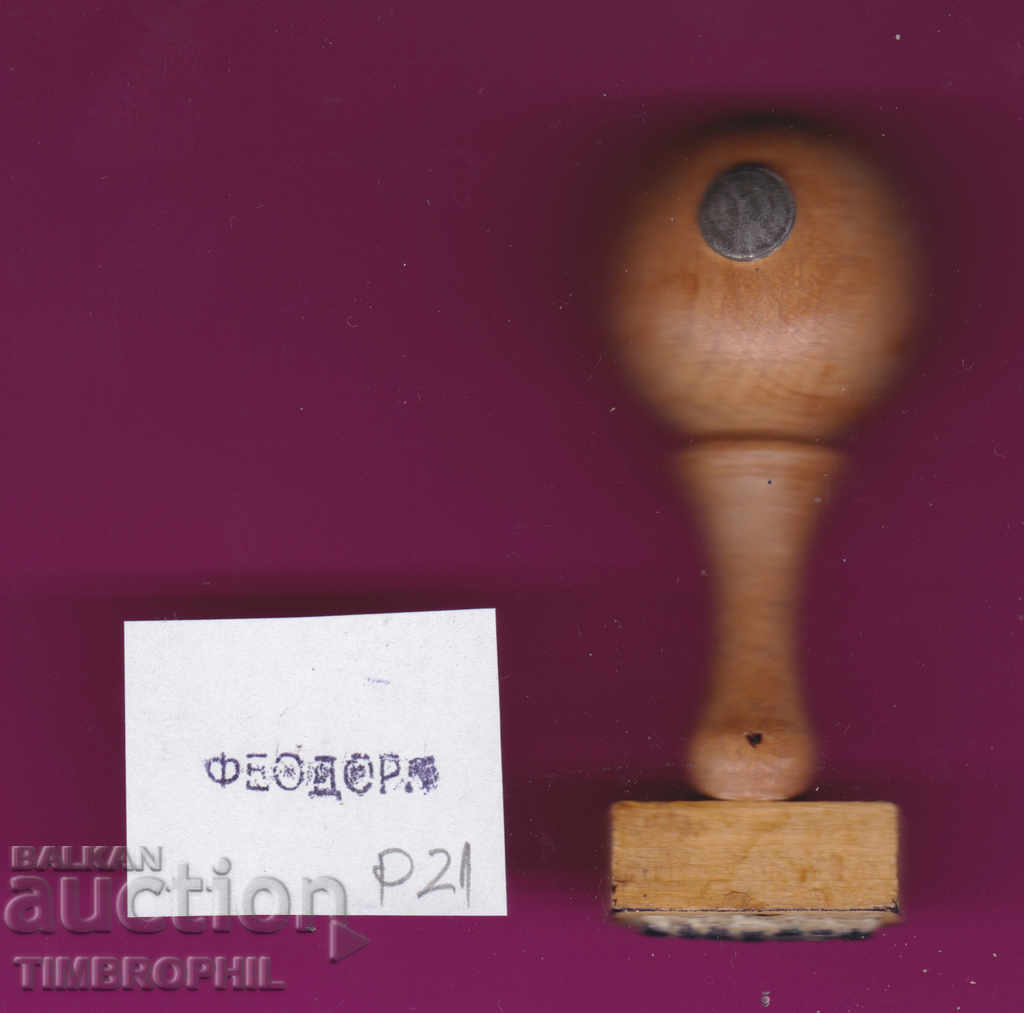 Βιομηχανία κλωστοϋφαντουργίας σφραγίδων P21 / Star Soc με τιμή 2.00 BGN | € 1.02 Βιομηχανία κλωστοϋφαντουργίας σφραγίδων P21 / Star Soc με τιμή 2.00 BGN | € 1.02