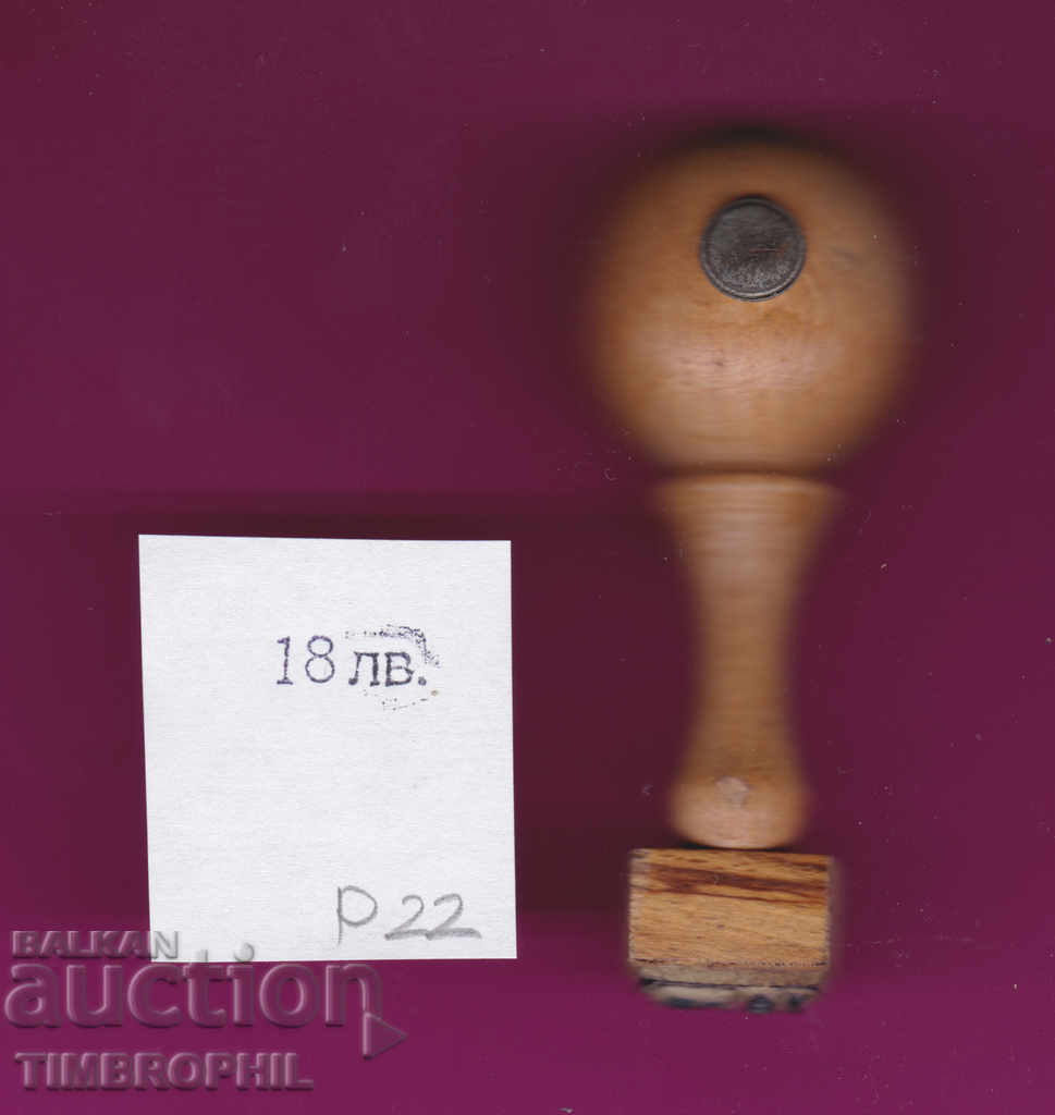 Р22 / Стар Соц гумен печат текстилна промишленост с цена 2.00 лв. | € 1.02 Р22 / Стар Соц гумен печат текстилна промишленост с цена 2.00 лв. | € 1.02