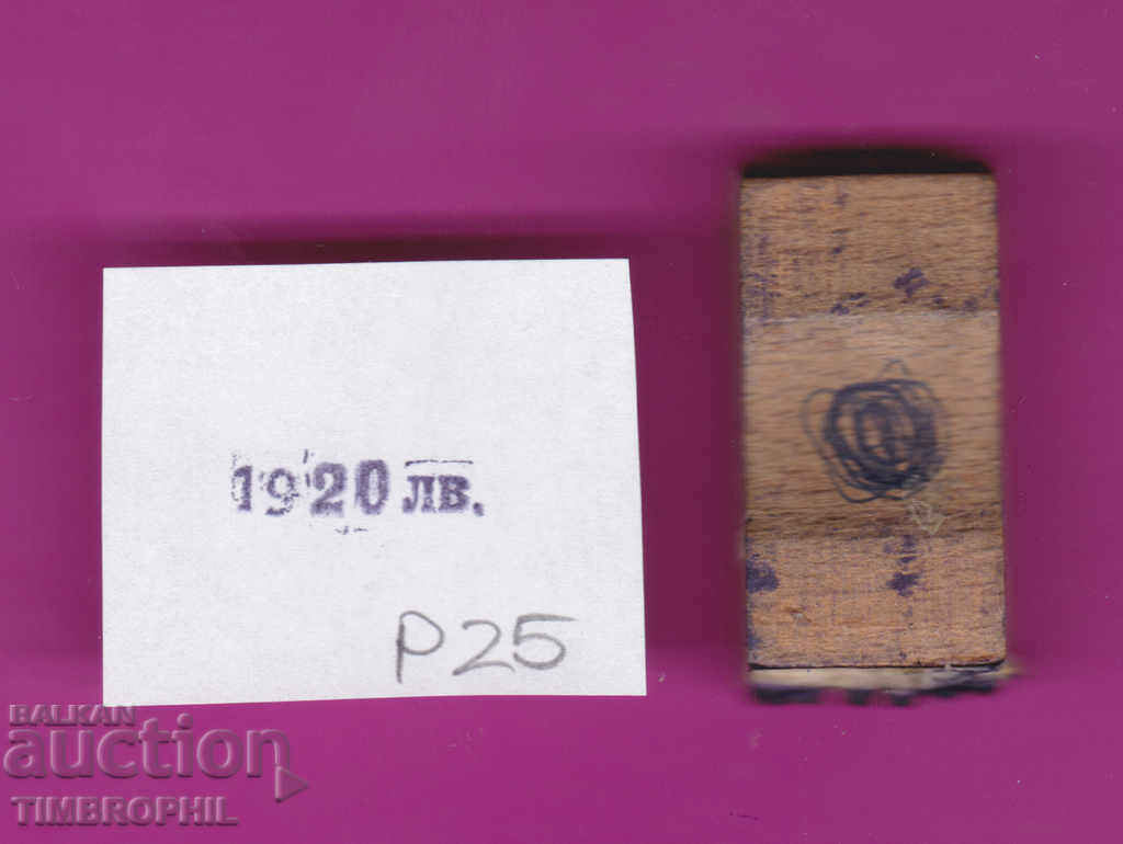 P25 / Star Soc rubber printing textile industry with price 1.00 BGN | € 0.51 P25 / Star Soc rubber printing textile industry with price 1.00 BGN | € 0.51