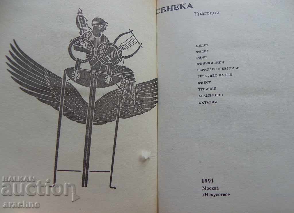 Seneca. Tragedies with price 10.00 BGN | € 5.11 Seneca. Tragedies with price 10.00 BGN | € 5.11