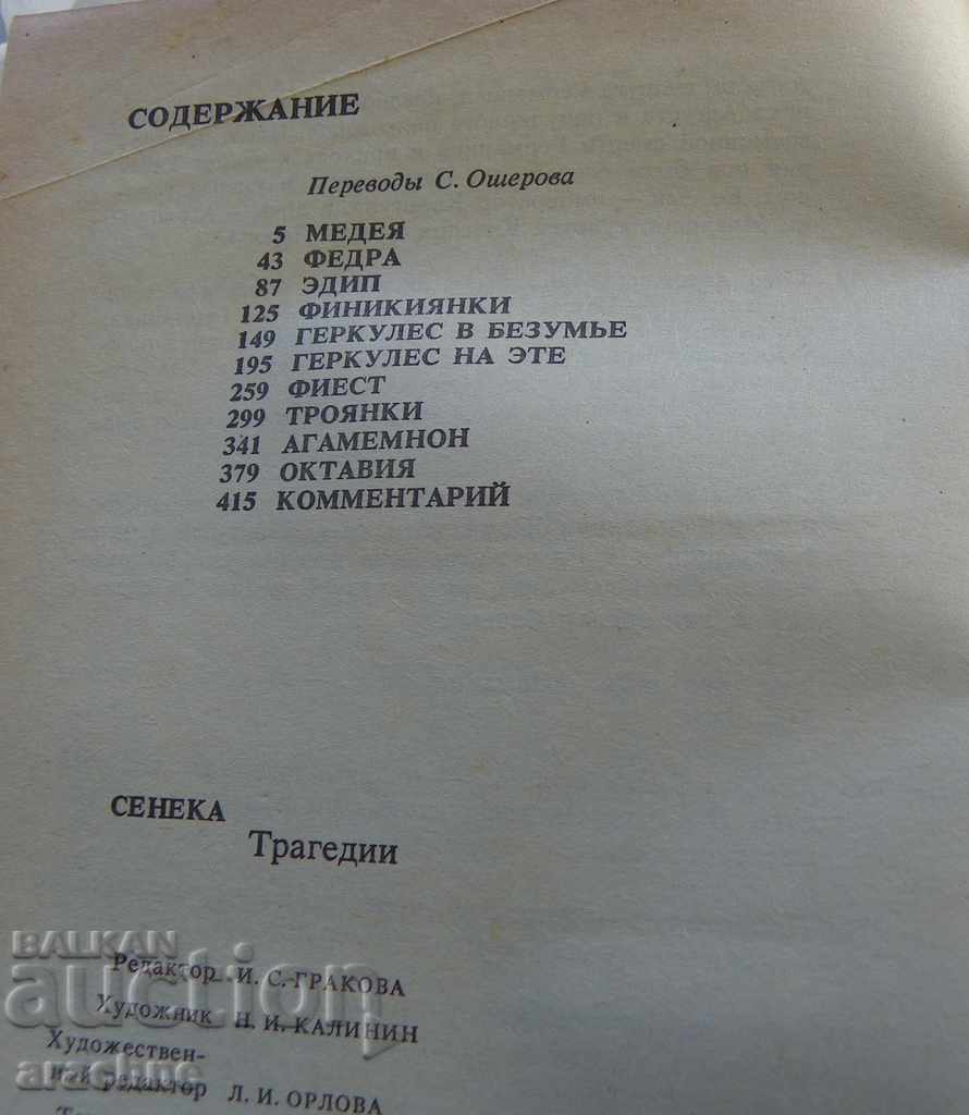 Auction Seneca. Tragedies Auction Seneca. Tragedies